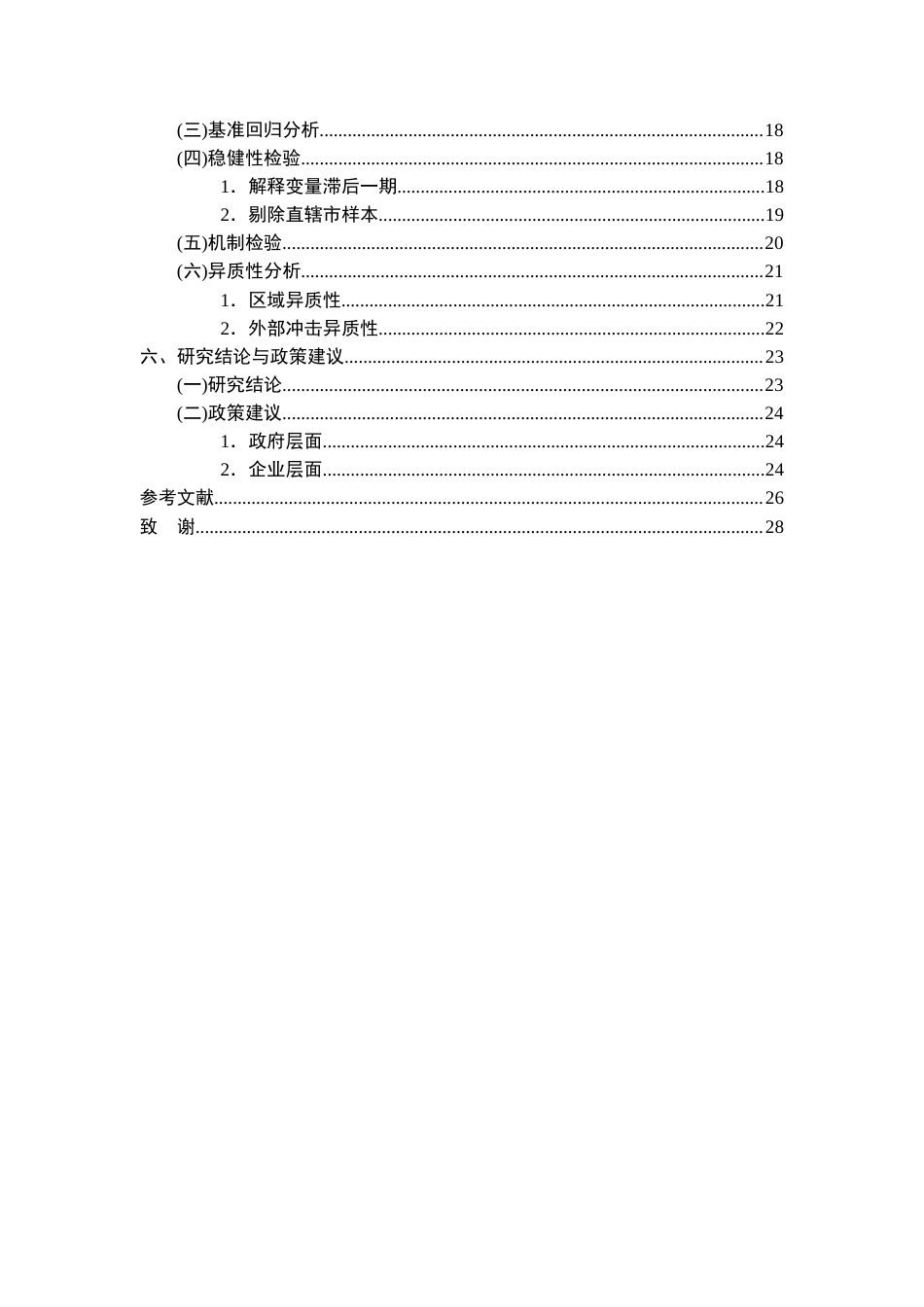 26年WP投资学 中国对外直接投资对技术创新水平的影响研究19.17-AI1.76全日(21207字).docx_第6页