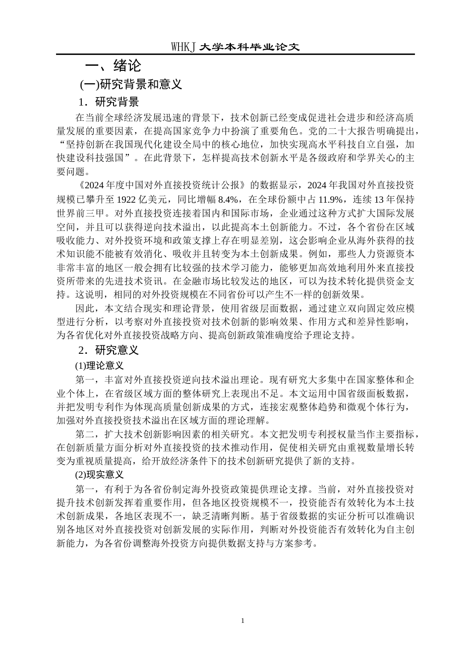 26年WP投资学 中国对外直接投资对技术创新水平的影响研究19.17-AI1.76全日(21207字).docx_第7页