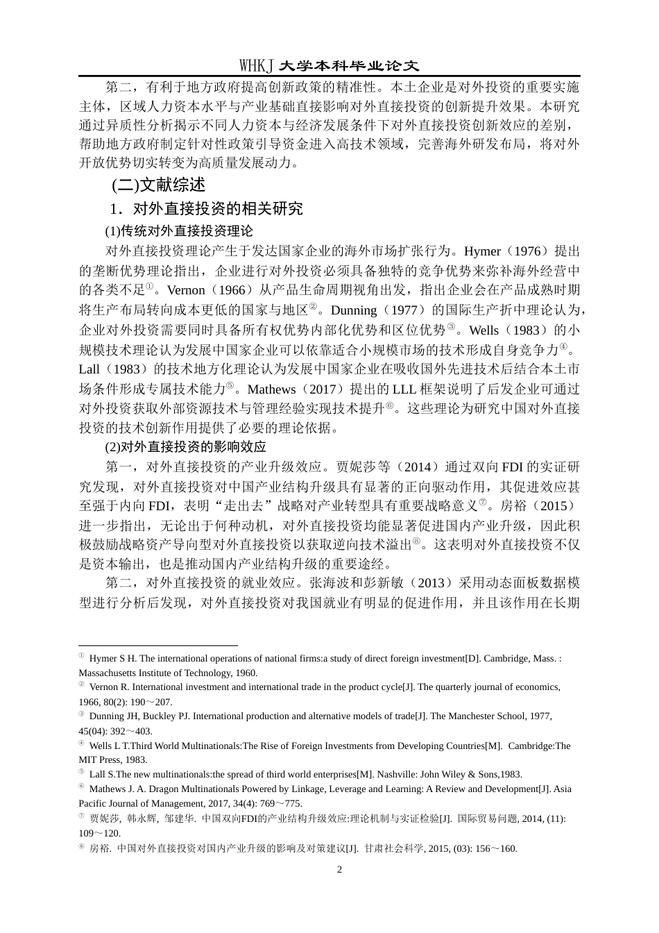 26年WP投资学 中国对外直接投资对技术创新水平的影响研究19.17-AI1.76全日(21207字).docx_第8页