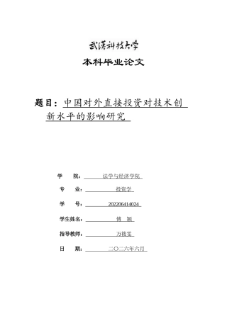 26年WP投资学 中国对外直接投资对技术创新水平的影响研究19.17-AI1.76全日(21207字).docx