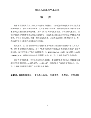 26年WP建筑环境与能源应用工程 夏热冬冷地区辐射制冷外墙体材料参数设计1.85-AI全日(19700字).docx