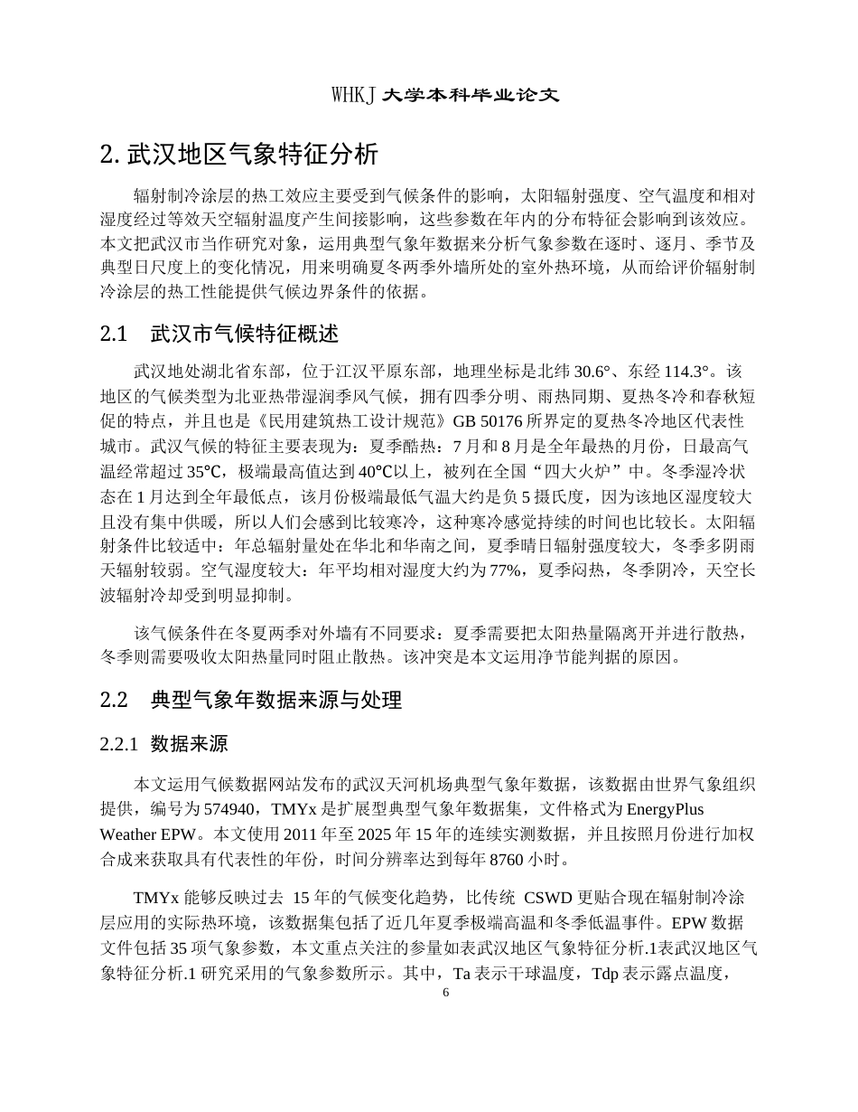 26年WP建筑环境与能源应用工程 夏热冬冷地区辐射制冷外墙体材料参数设计1.85-AI全日(19700字).docx_第10页