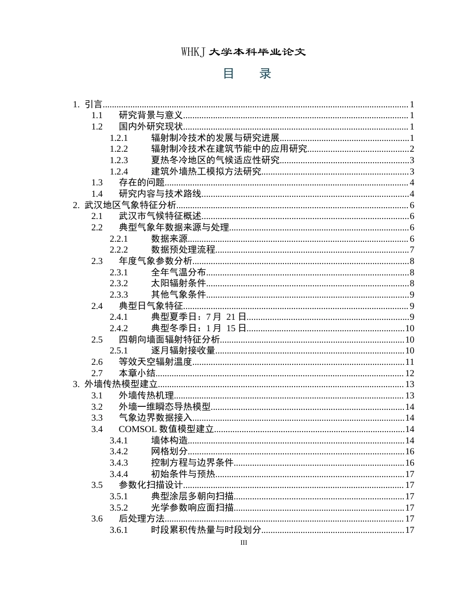 26年WP建筑环境与能源应用工程 夏热冬冷地区辐射制冷外墙体材料参数设计1.85-AI全日(19700字).docx_第3页