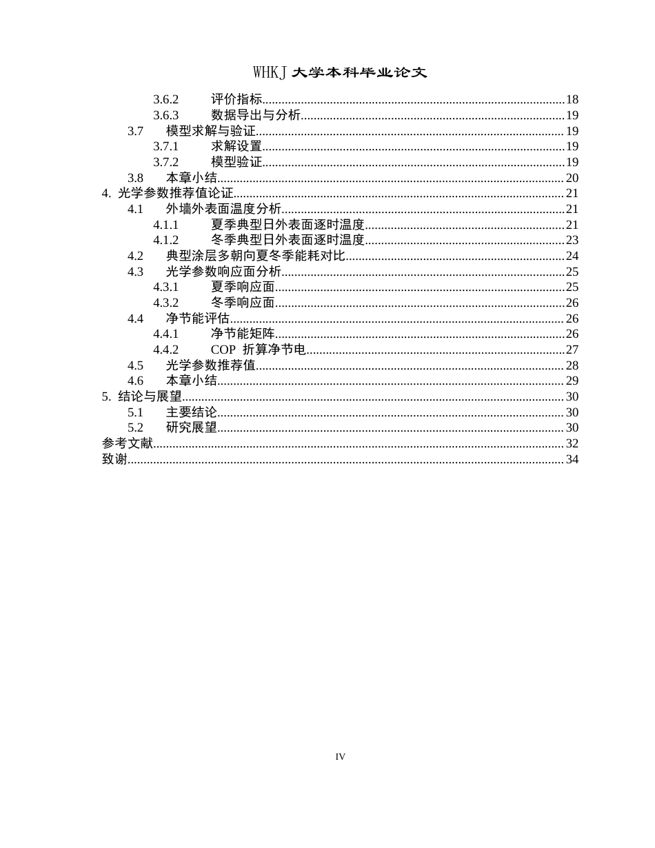 26年WP建筑环境与能源应用工程 夏热冬冷地区辐射制冷外墙体材料参数设计1.85-AI全日(19700字).docx_第4页