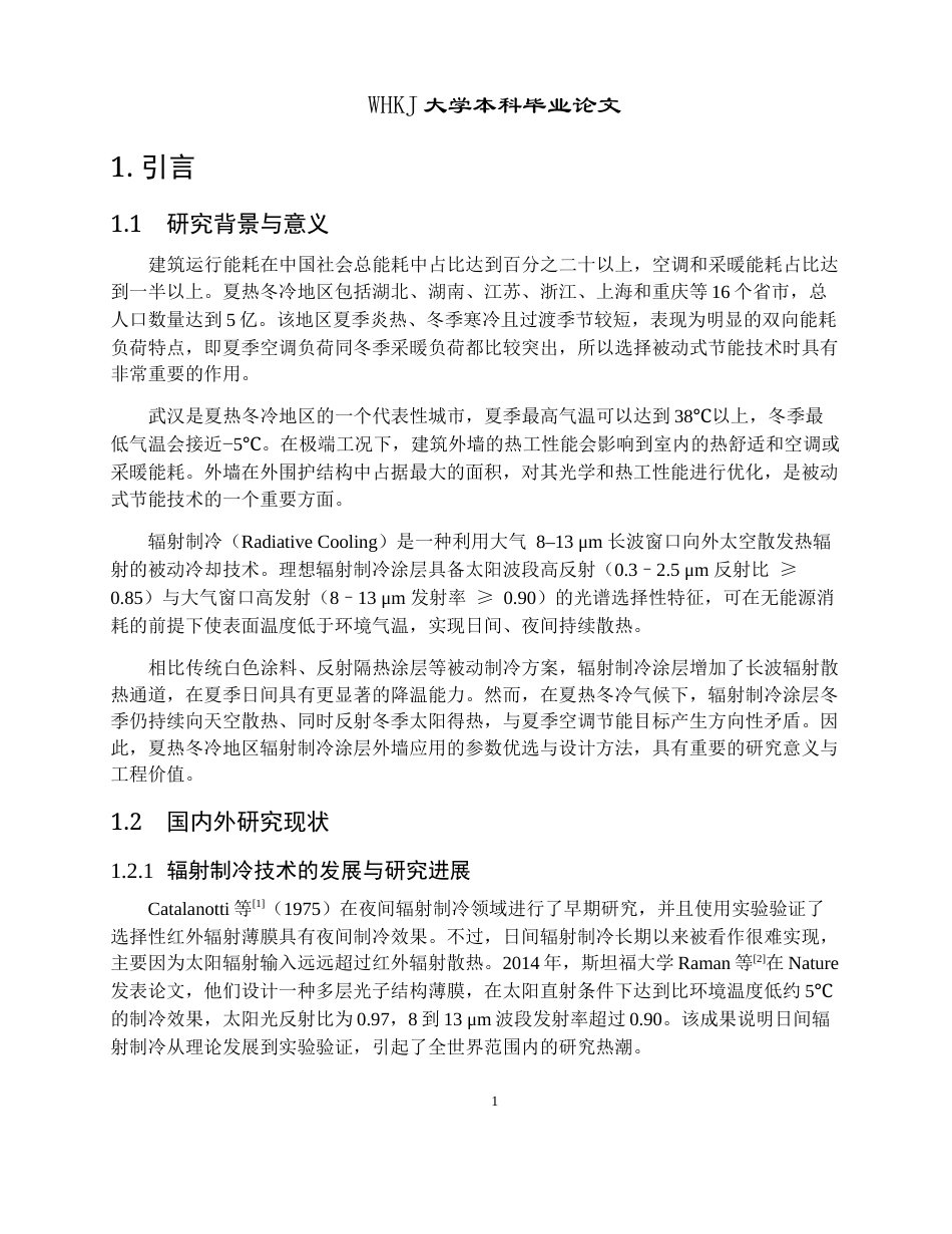 26年WP建筑环境与能源应用工程 夏热冬冷地区辐射制冷外墙体材料参数设计1.85-AI全日(19700字).docx_第5页