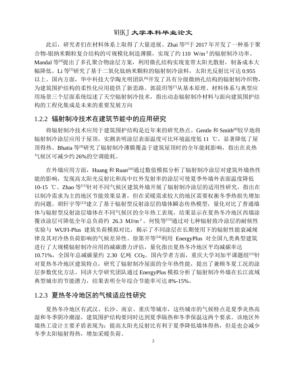 26年WP建筑环境与能源应用工程 夏热冬冷地区辐射制冷外墙体材料参数设计1.85-AI全日(19700字).docx_第6页