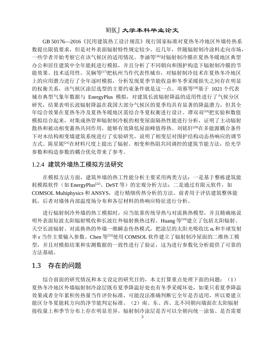 26年WP建筑环境与能源应用工程 夏热冬冷地区辐射制冷外墙体材料参数设计1.85-AI全日(19700字).docx_第7页