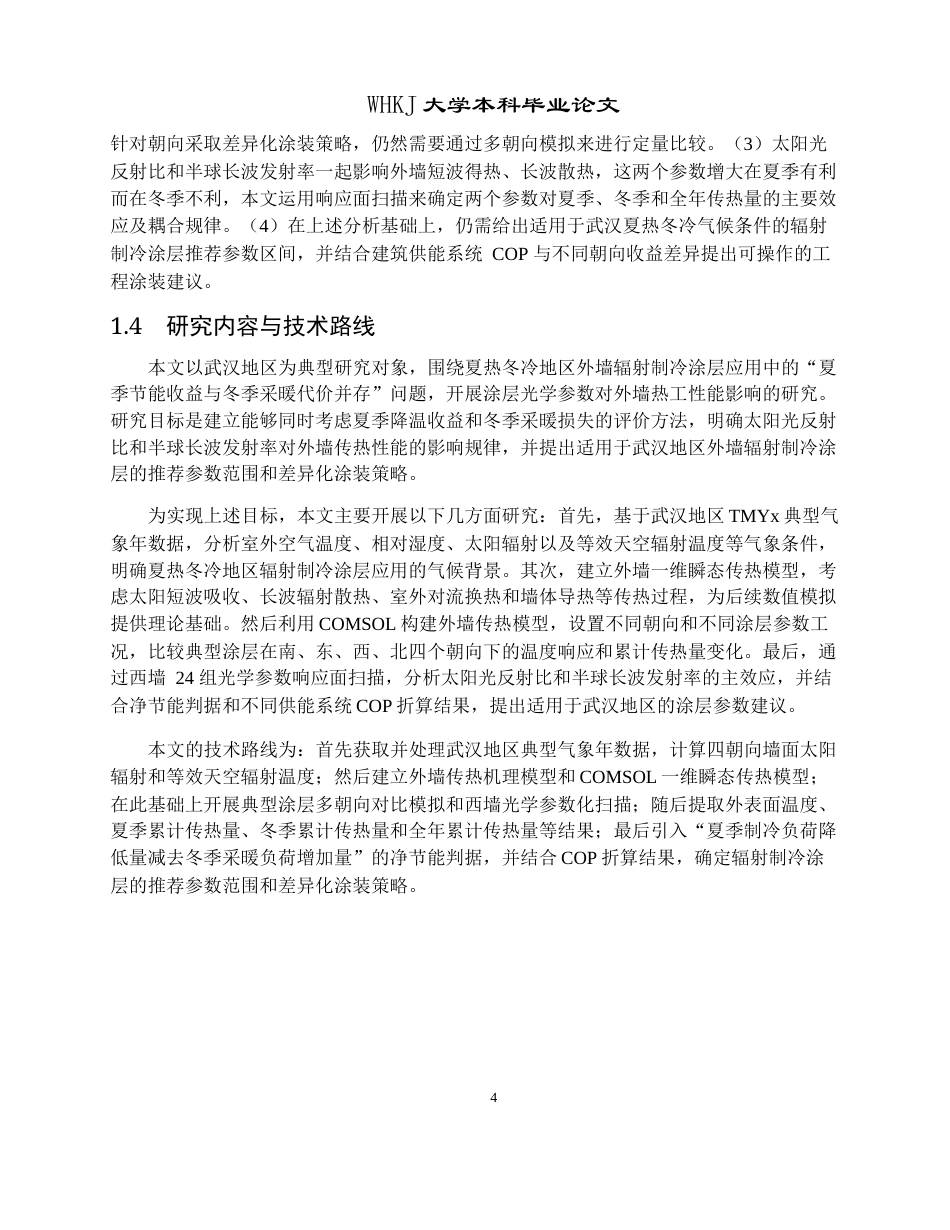 26年WP建筑环境与能源应用工程 夏热冬冷地区辐射制冷外墙体材料参数设计1.85-AI全日(19700字).docx_第8页