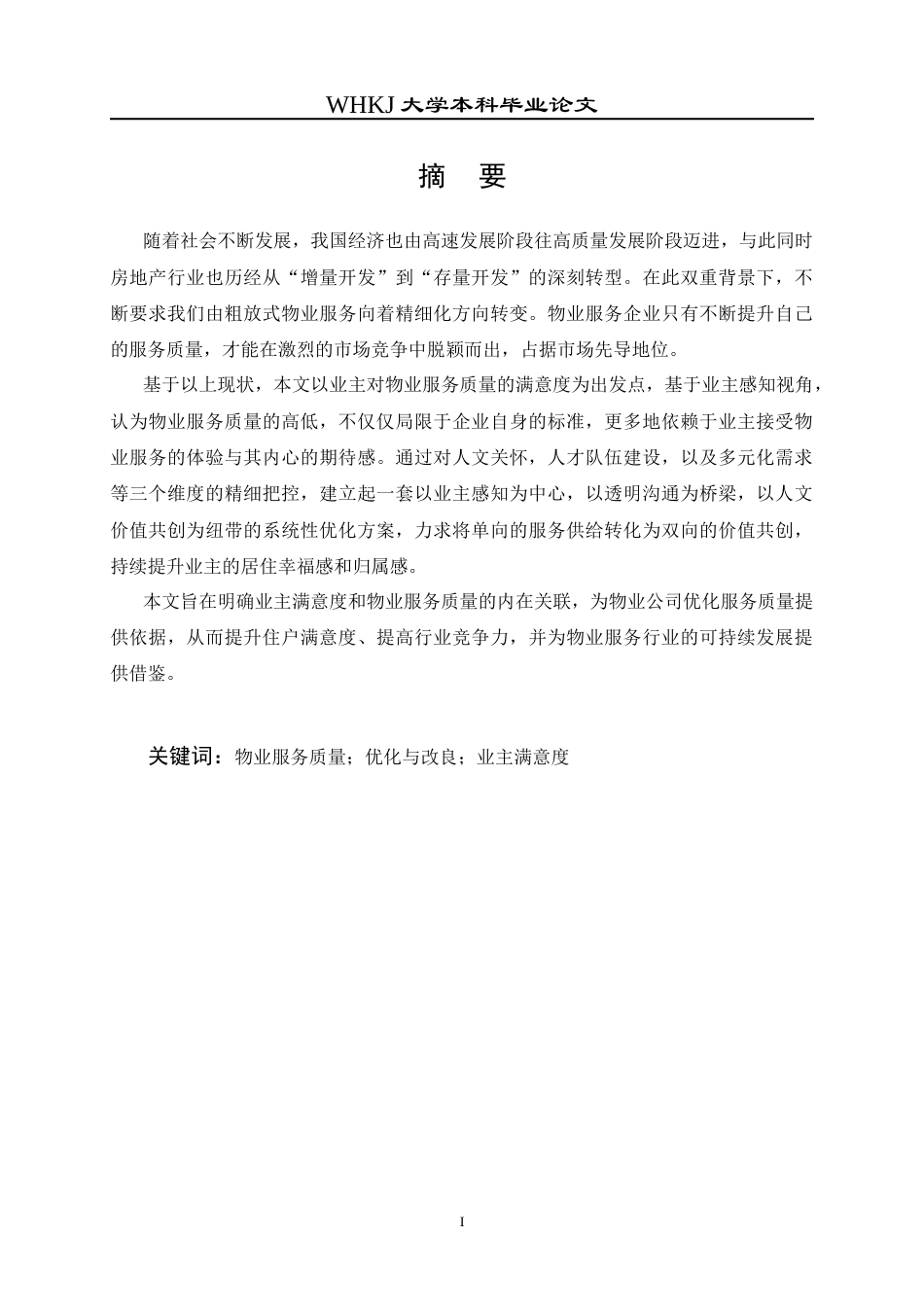 26年WP物业管理 基于业主满意度的物业服务诊断与优化研究23.64-AI36.93全日(22365字).docx_第2页