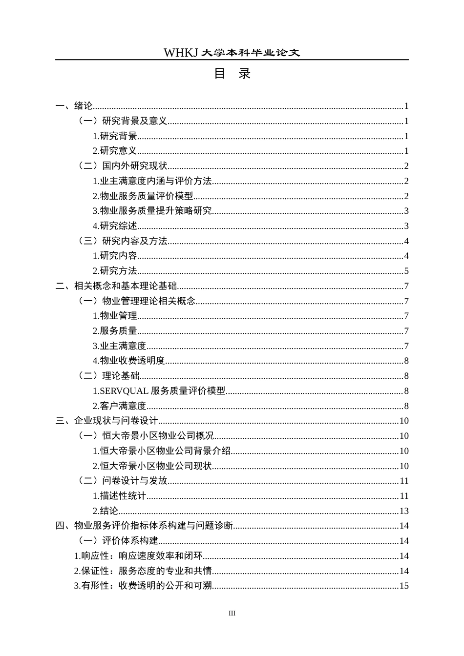 26年WP物业管理 基于业主满意度的物业服务诊断与优化研究23.64-AI36.93全日(22365字).docx_第4页