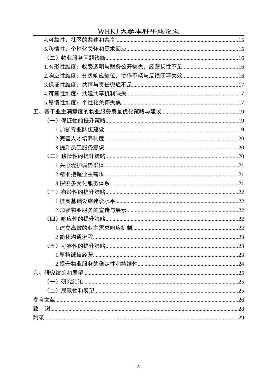 26年WP物业管理 基于业主满意度的物业服务诊断与优化研究23.64-AI36.93全日(22365字).docx_第5页