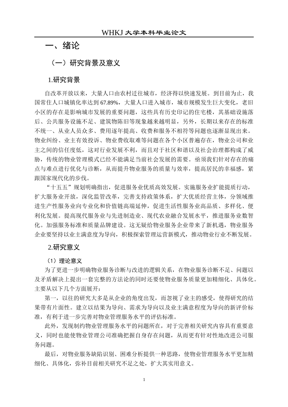 26年WP物业管理 基于业主满意度的物业服务诊断与优化研究23.64-AI36.93全日(22365字).docx_第6页