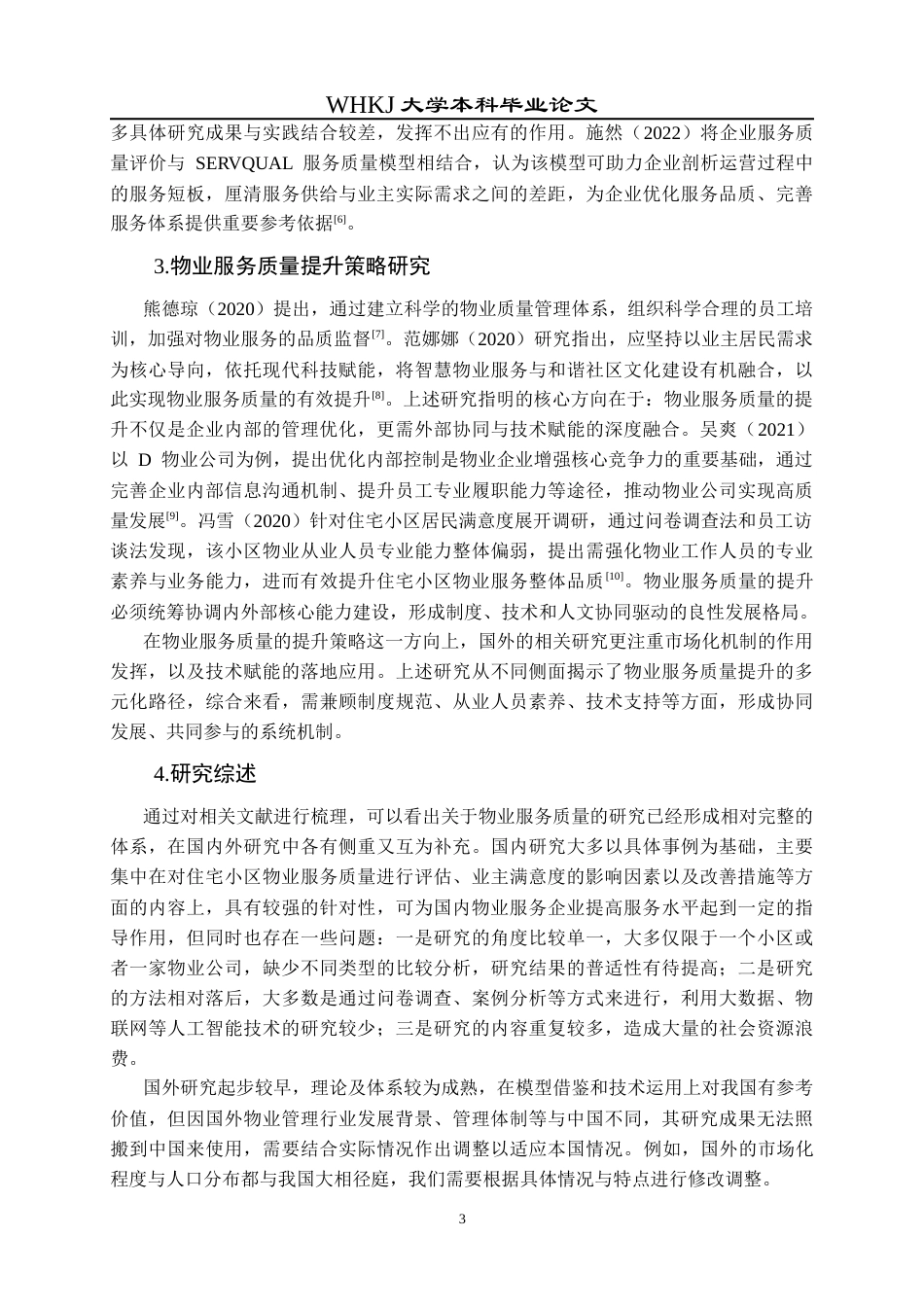 26年WP物业管理 基于业主满意度的物业服务诊断与优化研究23.64-AI36.93全日(22365字).docx_第8页