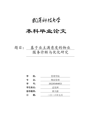 26年WP物业管理 基于业主满意度的物业服务诊断与优化研究23.64-AI36.93全日(22365字).docx