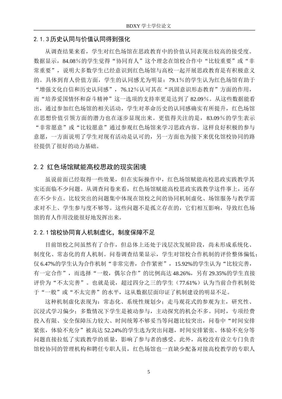 26年WP思想政治教育 红色场馆赋能高校思政实践教学的路径优化研究——以保定学院为例11.2-AI28.64全日制(17161字).docx_第10页
