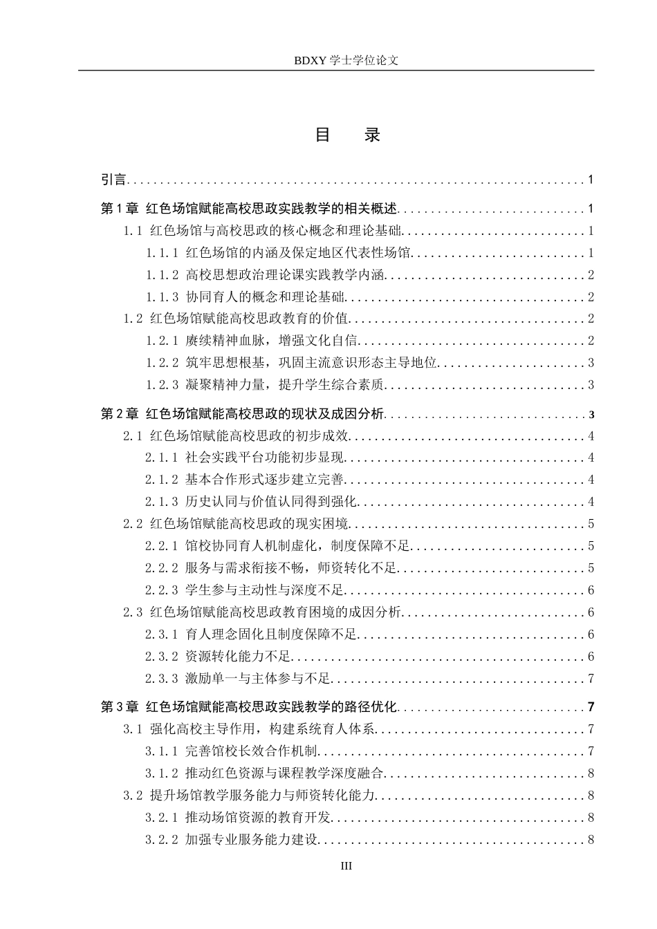 26年WP思想政治教育 红色场馆赋能高校思政实践教学的路径优化研究——以保定学院为例11.2-AI28.64全日制(17161字).docx_第4页