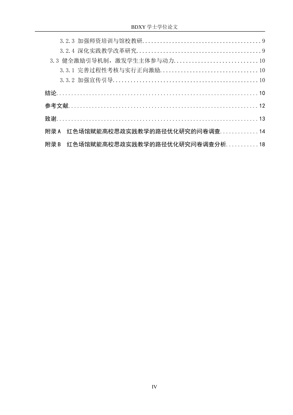 26年WP思想政治教育 红色场馆赋能高校思政实践教学的路径优化研究——以保定学院为例11.2-AI28.64全日制(17161字).docx_第5页