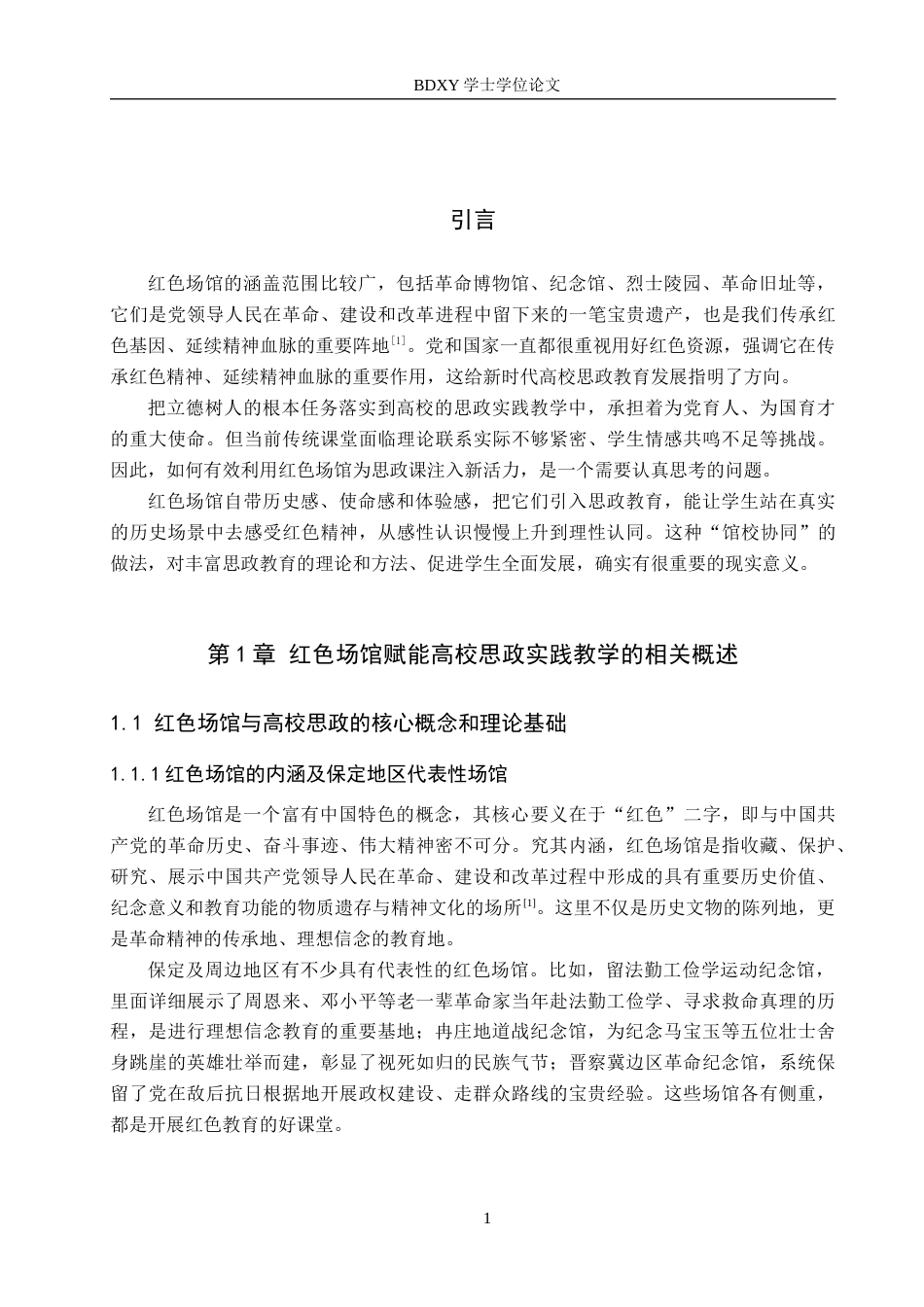 26年WP思想政治教育 红色场馆赋能高校思政实践教学的路径优化研究——以保定学院为例11.2-AI28.64全日制(17161字).docx_第6页