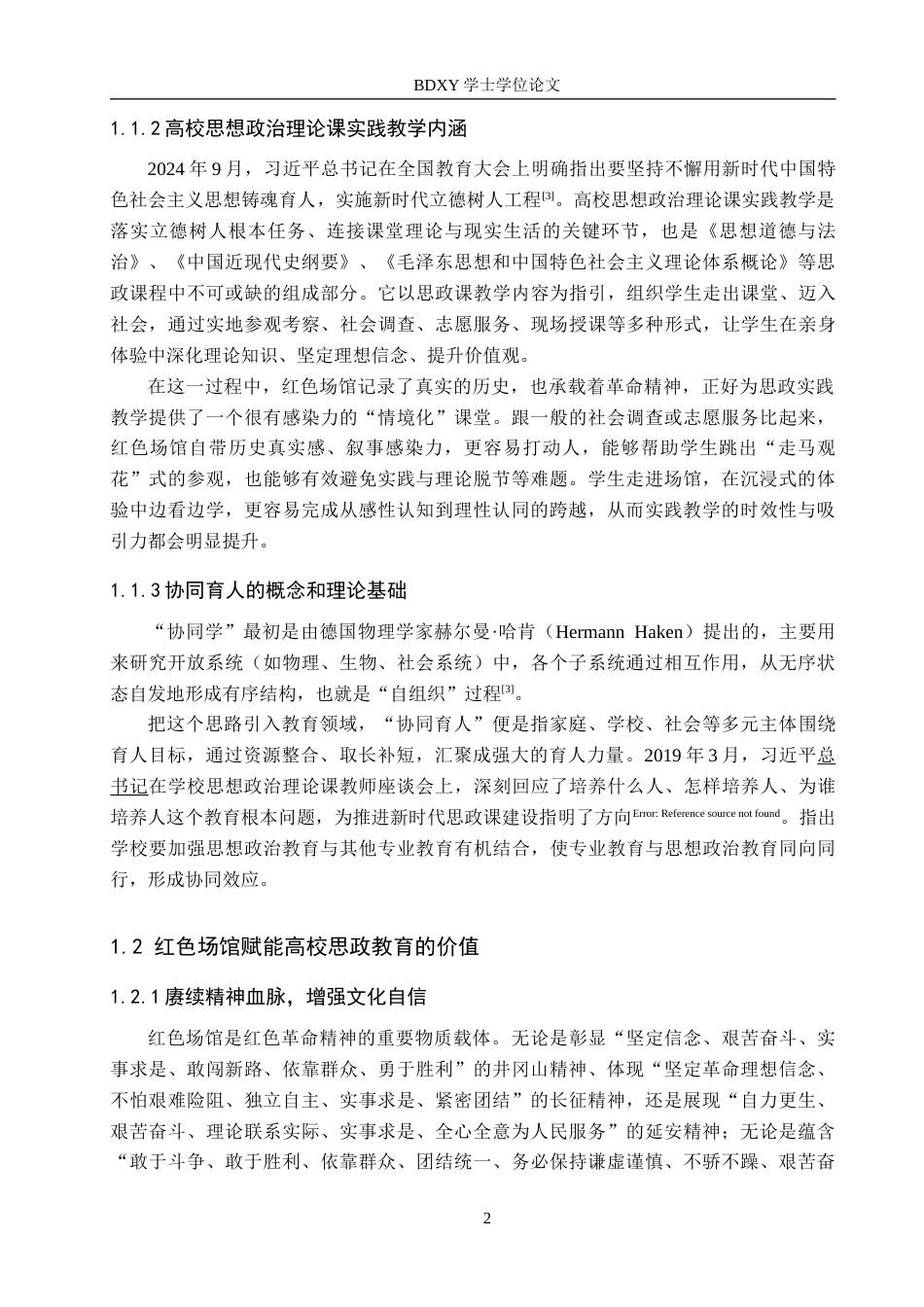 26年WP思想政治教育 红色场馆赋能高校思政实践教学的路径优化研究——以保定学院为例11.2-AI28.64全日制(17161字).docx_第7页