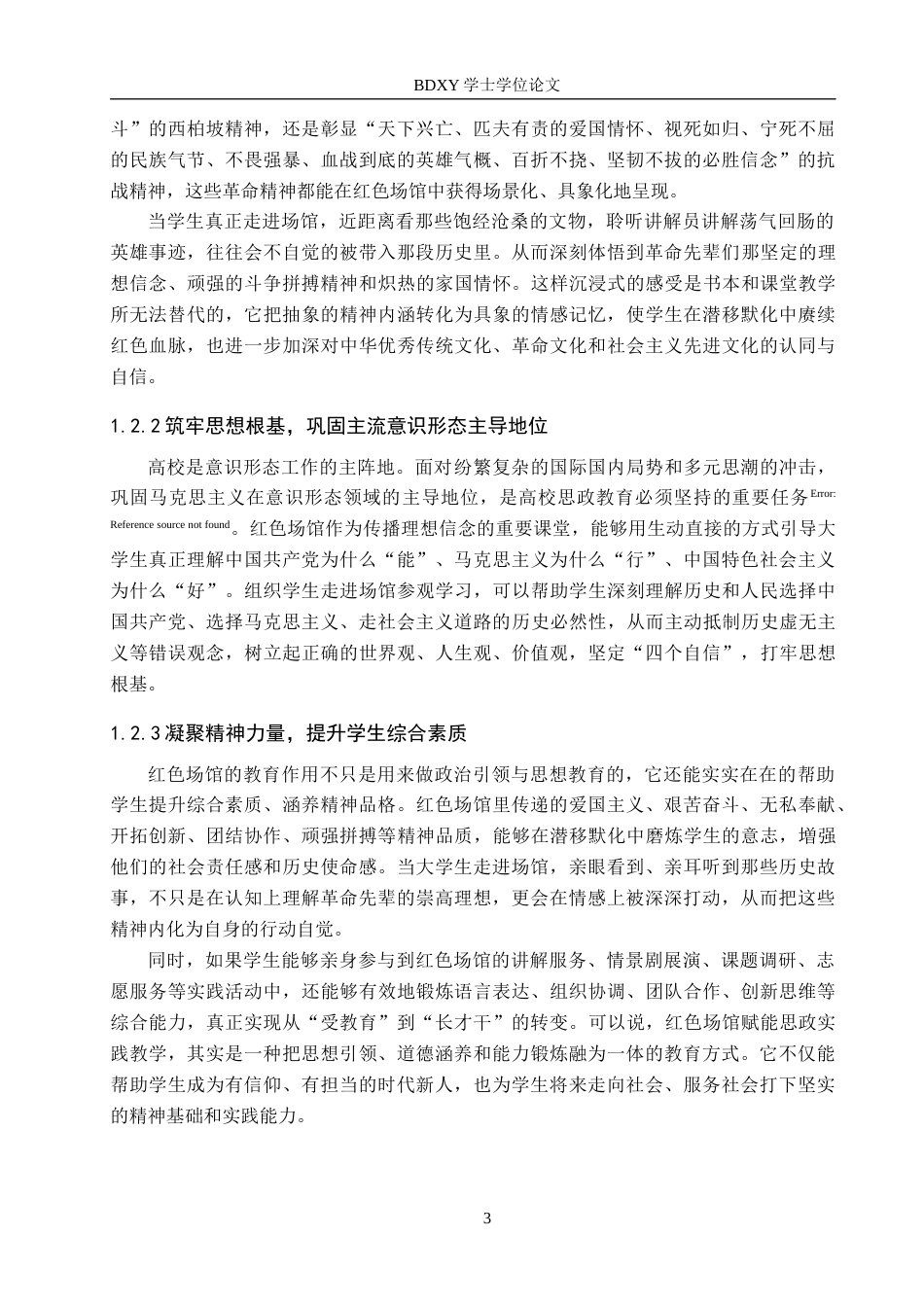 26年WP思想政治教育 红色场馆赋能高校思政实践教学的路径优化研究——以保定学院为例11.2-AI28.64全日制(17161字).docx_第8页