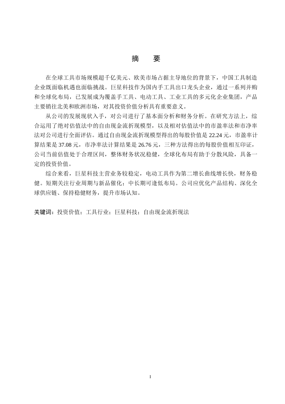 26年WP投资学 巨星科技投资价值分析14.77-AI24.52全日制(25120字).docx_第1页