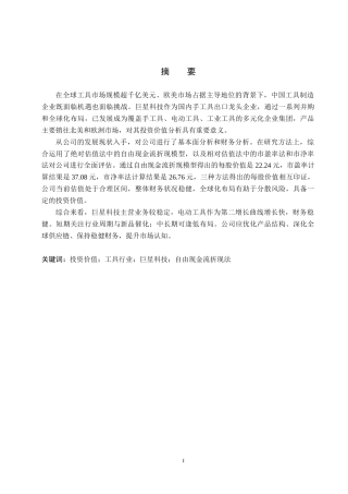 26年WP投资学 巨星科技投资价值分析14.77-AI24.52全日制(25120字).docx