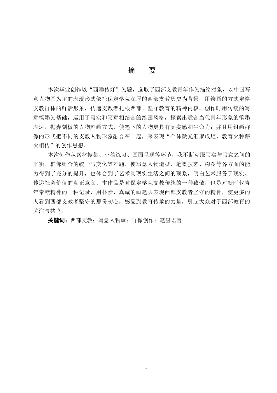 26年WP绘画 毕业创作《西陲传灯》论述报告0.52-AI3.09全日制(7347字).docx_第2页