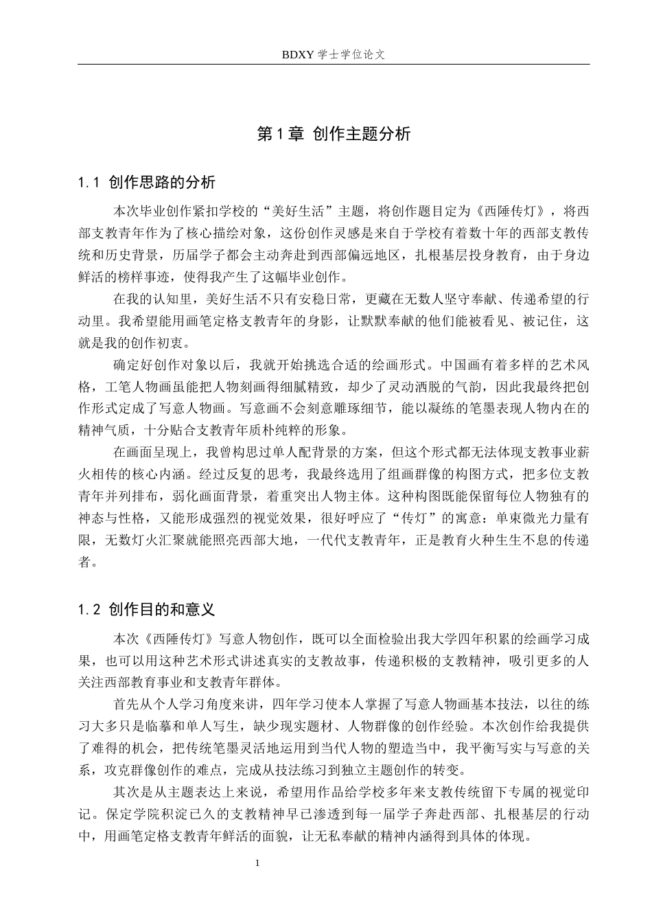 26年WP绘画 毕业创作《西陲传灯》论述报告0.52-AI3.09全日制(7347字).docx_第5页