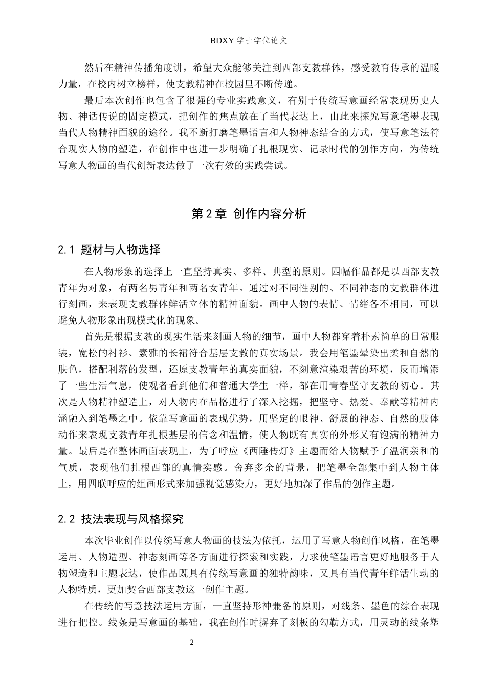 26年WP绘画 毕业创作《西陲传灯》论述报告0.52-AI3.09全日制(7347字).docx_第6页