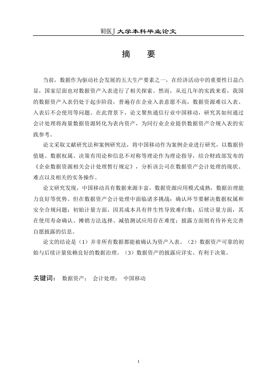 26年WP会计学 数据资产会计处理研究——以中国移动有限公司为例21.89-AI5.29全日(19091字).docx_第3页