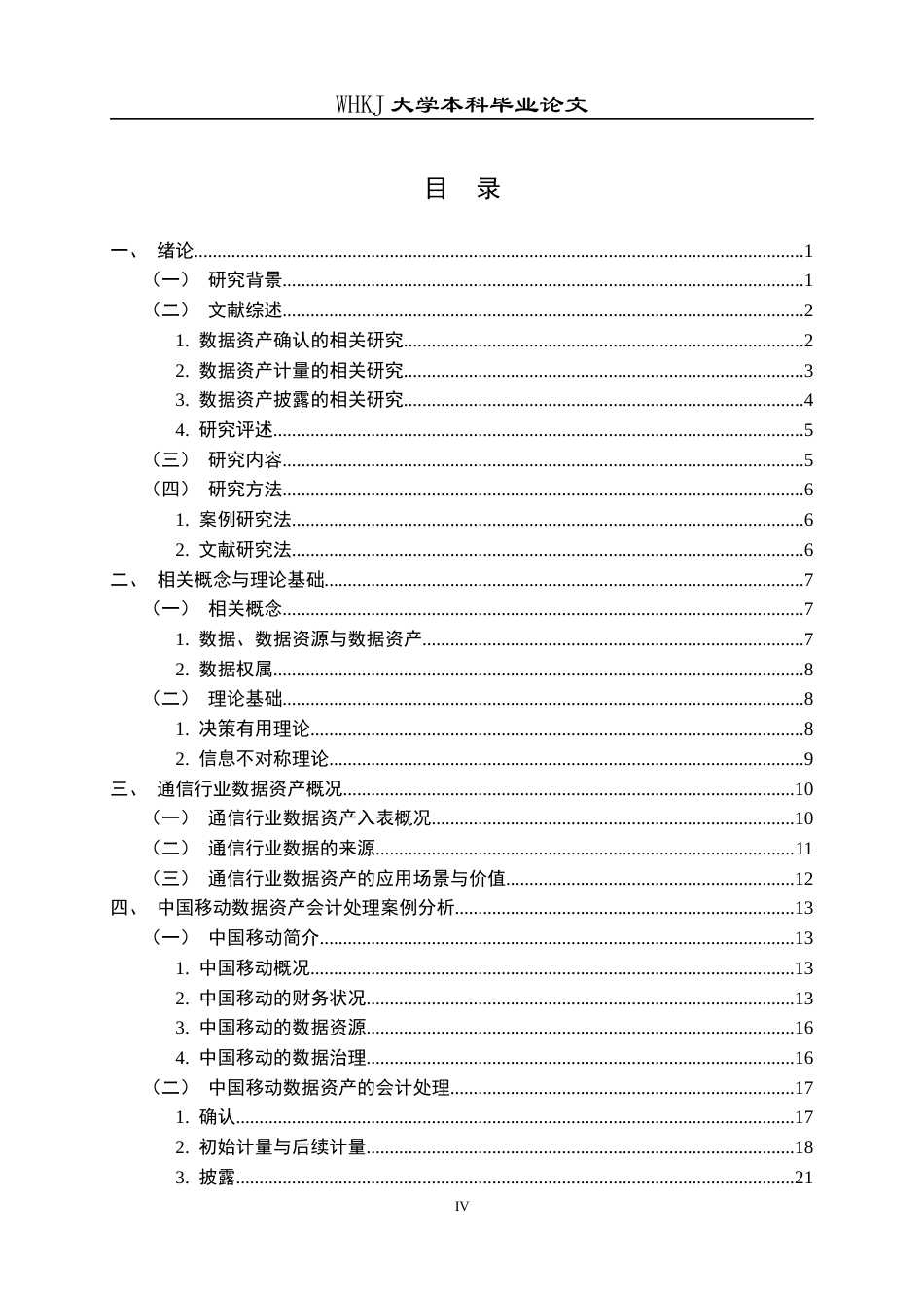 26年WP会计学 数据资产会计处理研究——以中国移动有限公司为例21.89-AI5.29全日(19091字).docx_第6页