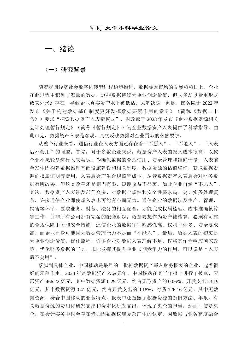 26年WP会计学 数据资产会计处理研究——以中国移动有限公司为例21.89-AI5.29全日(19091字).docx_第8页