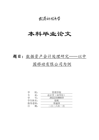 26年WP会计学 数据资产会计处理研究——以中国移动有限公司为例21.89-AI5.29全日(19091字).docx