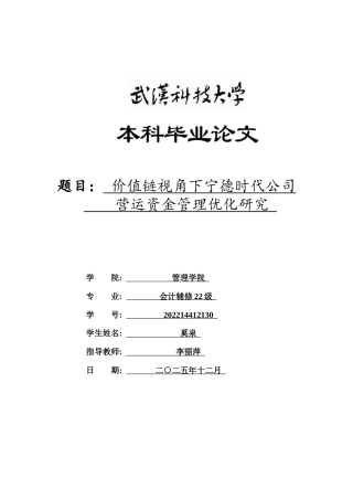 26年WP会计学 价值链视角下宁德时代营运资金管理与优化11.65-AI19.47全日(18486字).docx