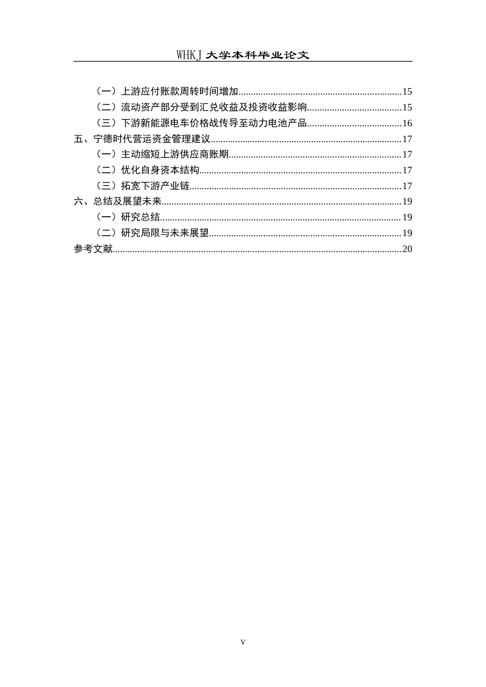26年WP会计学 价值链视角下宁德时代营运资金管理与优化11.65-AI19.47全日(18486字).docx_第6页