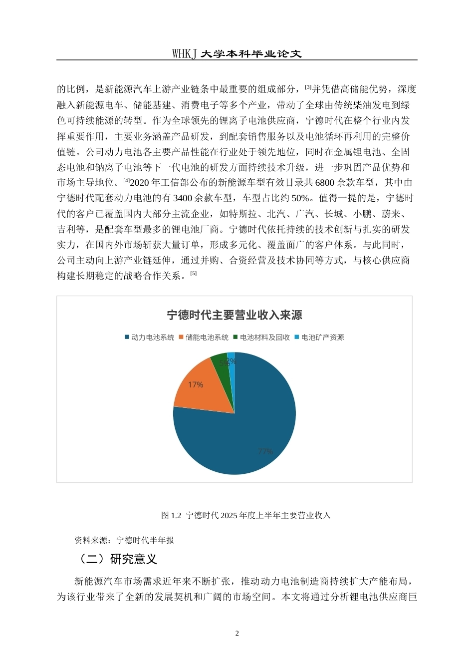 26年WP会计学 价值链视角下宁德时代营运资金管理与优化11.65-AI19.47全日(18486字).docx_第8页