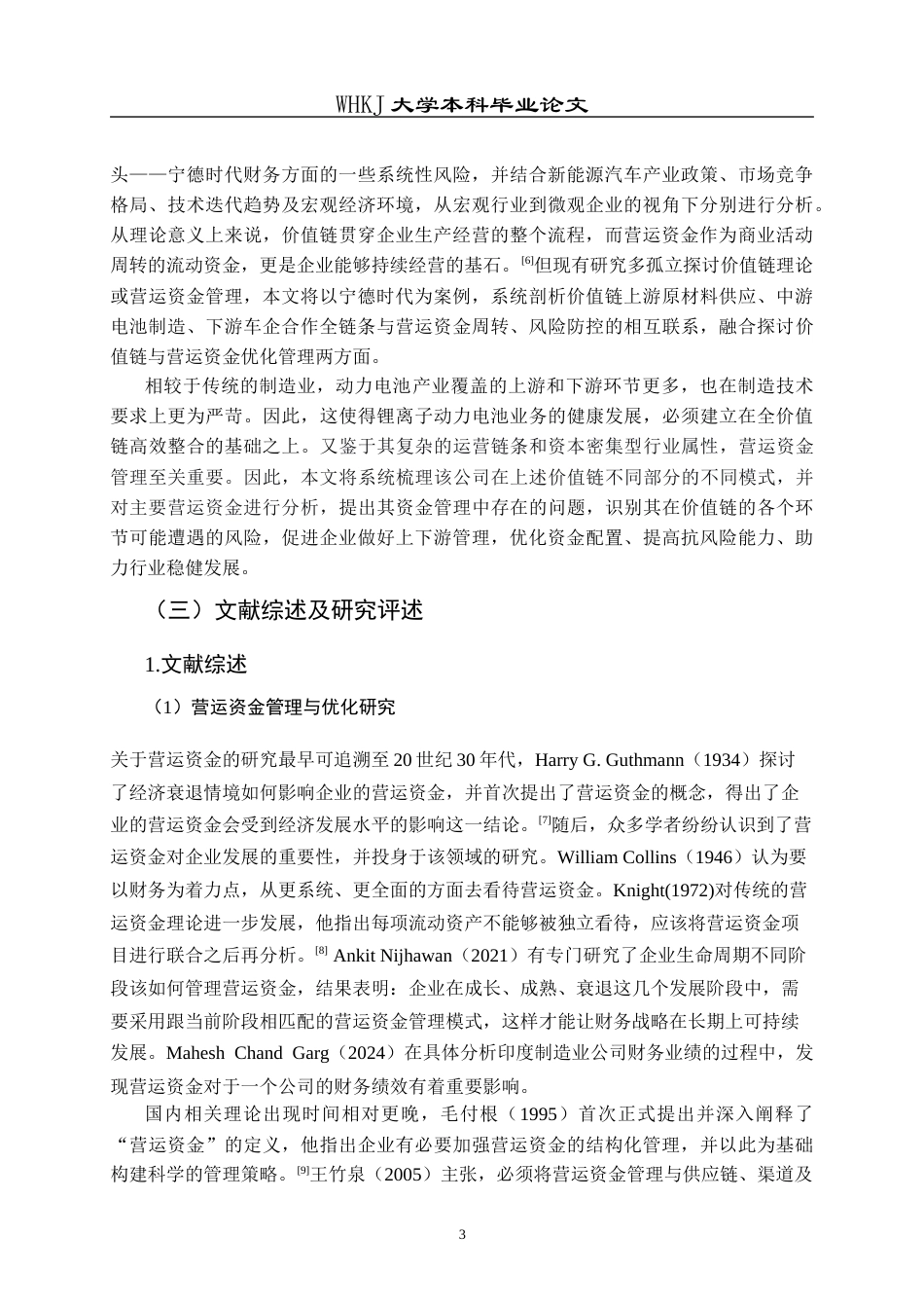 26年WP会计学 价值链视角下宁德时代营运资金管理与优化11.65-AI19.47全日(18486字).docx_第9页