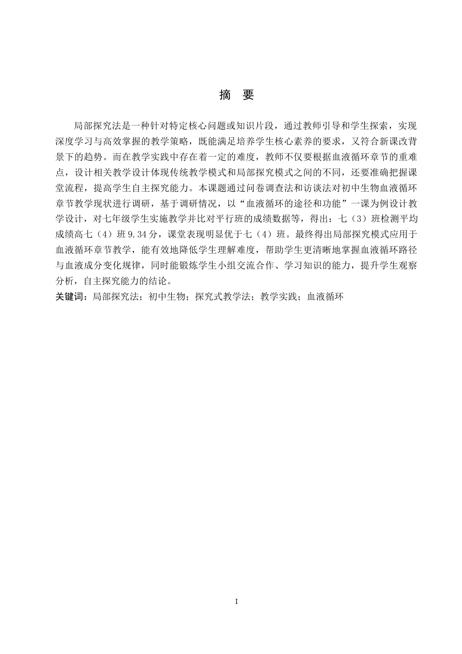 26年WP生物科学(师范)基于局部探究法的初中生物教学实践与探究——以“血液循环的途径和功能”教学为例8.22-AI11.53全日制(13130字).docx_第1页