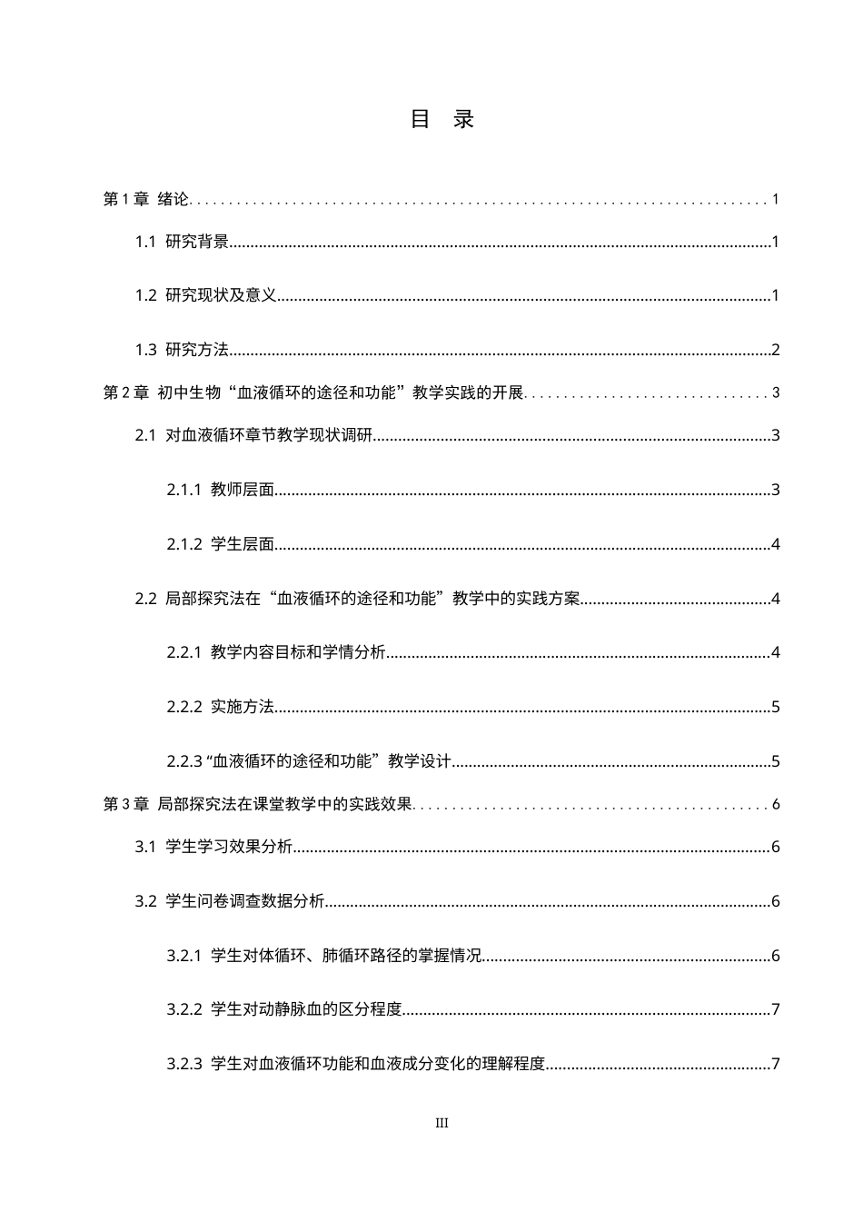 26年WP生物科学(师范)基于局部探究法的初中生物教学实践与探究——以“血液循环的途径和功能”教学为例8.22-AI11.53全日制(13130字).docx_第3页