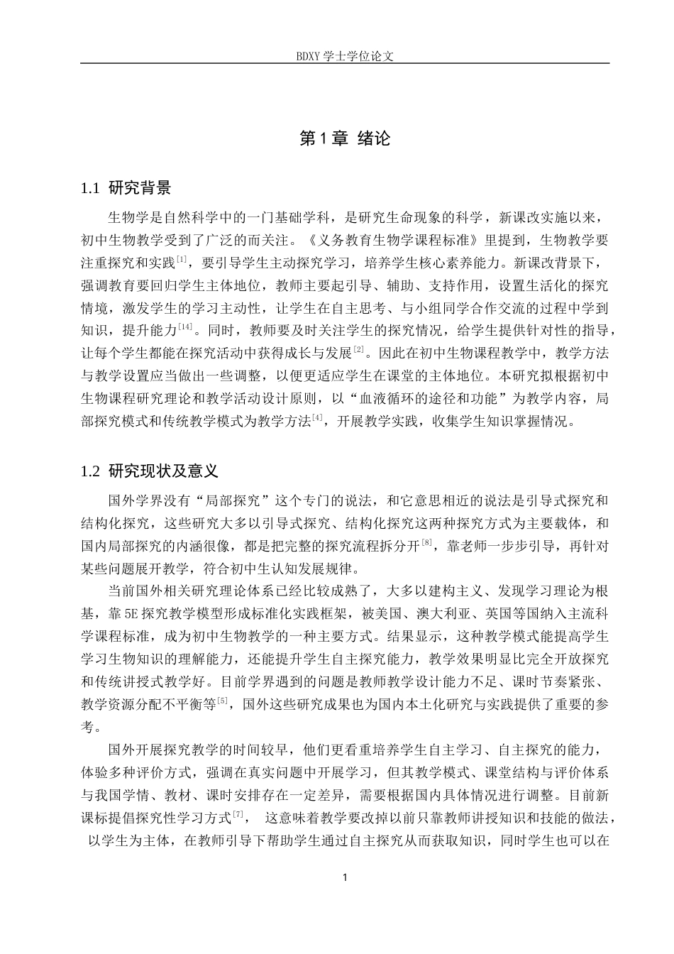 26年WP生物科学(师范)基于局部探究法的初中生物教学实践与探究——以“血液循环的途径和功能”教学为例8.22-AI11.53全日制(13130字).docx_第5页
