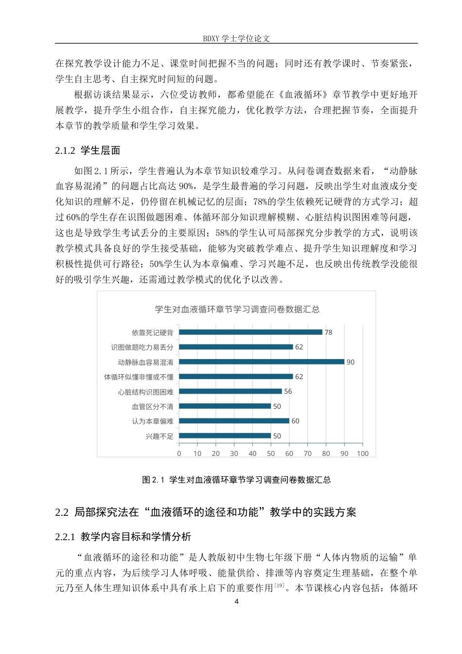 26年WP生物科学(师范)基于局部探究法的初中生物教学实践与探究——以“血液循环的途径和功能”教学为例8.22-AI11.53全日制(13130字).docx_第8页