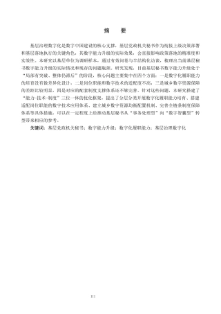 26年WP秘书学 数字化转型下基层党政机关秘书工作优化路径探究3.83-AI20.53全日制(22553字).docx