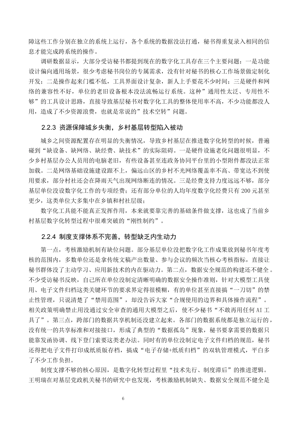 26年WP秘书学 数字化转型下基层党政机关秘书工作优化路径探究3.83-AI20.53全日制(22553字).docx_第10页