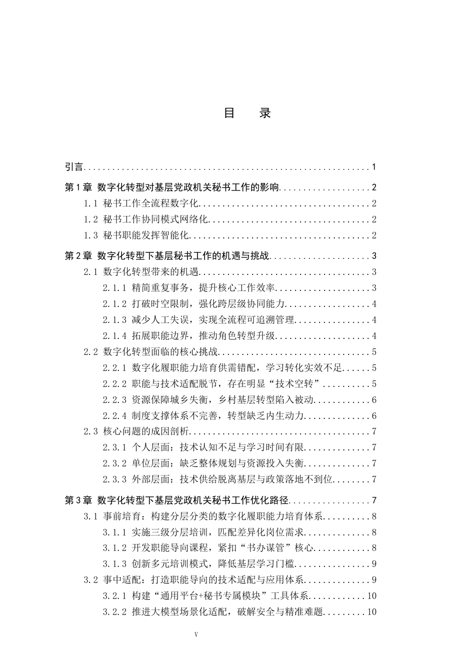 26年WP秘书学 数字化转型下基层党政机关秘书工作优化路径探究3.83-AI20.53全日制(22553字).docx_第3页