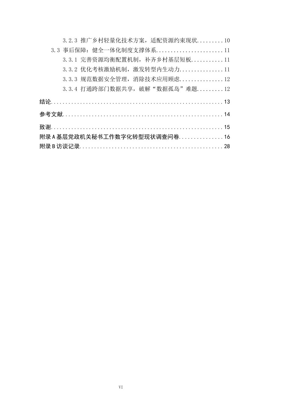 26年WP秘书学 数字化转型下基层党政机关秘书工作优化路径探究3.83-AI20.53全日制(22553字).docx_第4页