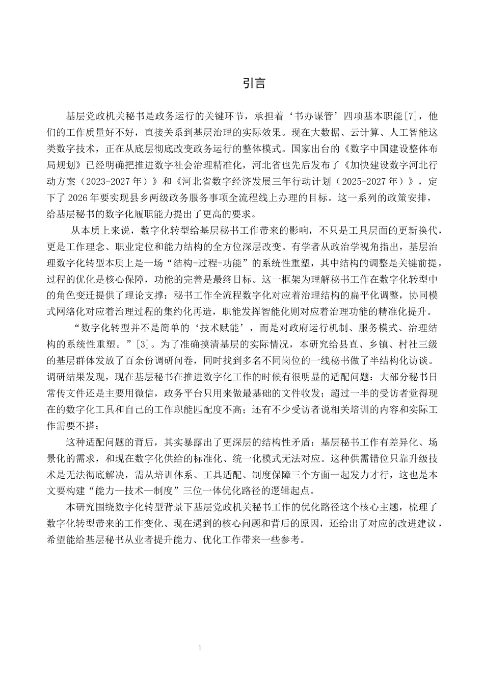 26年WP秘书学 数字化转型下基层党政机关秘书工作优化路径探究3.83-AI20.53全日制(22553字).docx_第5页
