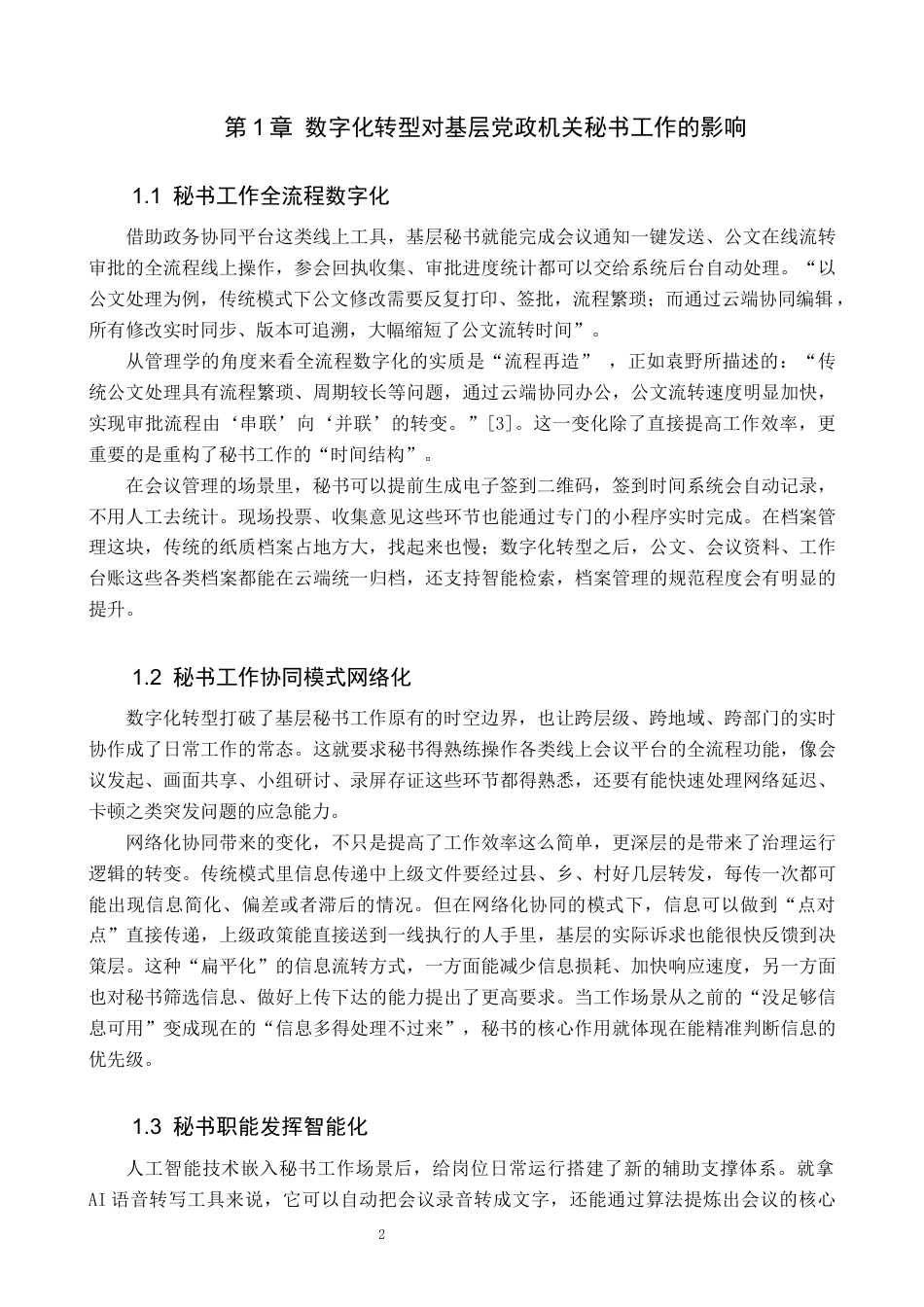 26年WP秘书学 数字化转型下基层党政机关秘书工作优化路径探究3.83-AI20.53全日制(22553字).docx_第6页
