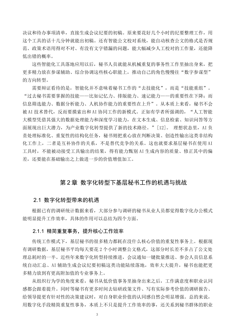 26年WP秘书学 数字化转型下基层党政机关秘书工作优化路径探究3.83-AI20.53全日制(22553字).docx_第7页