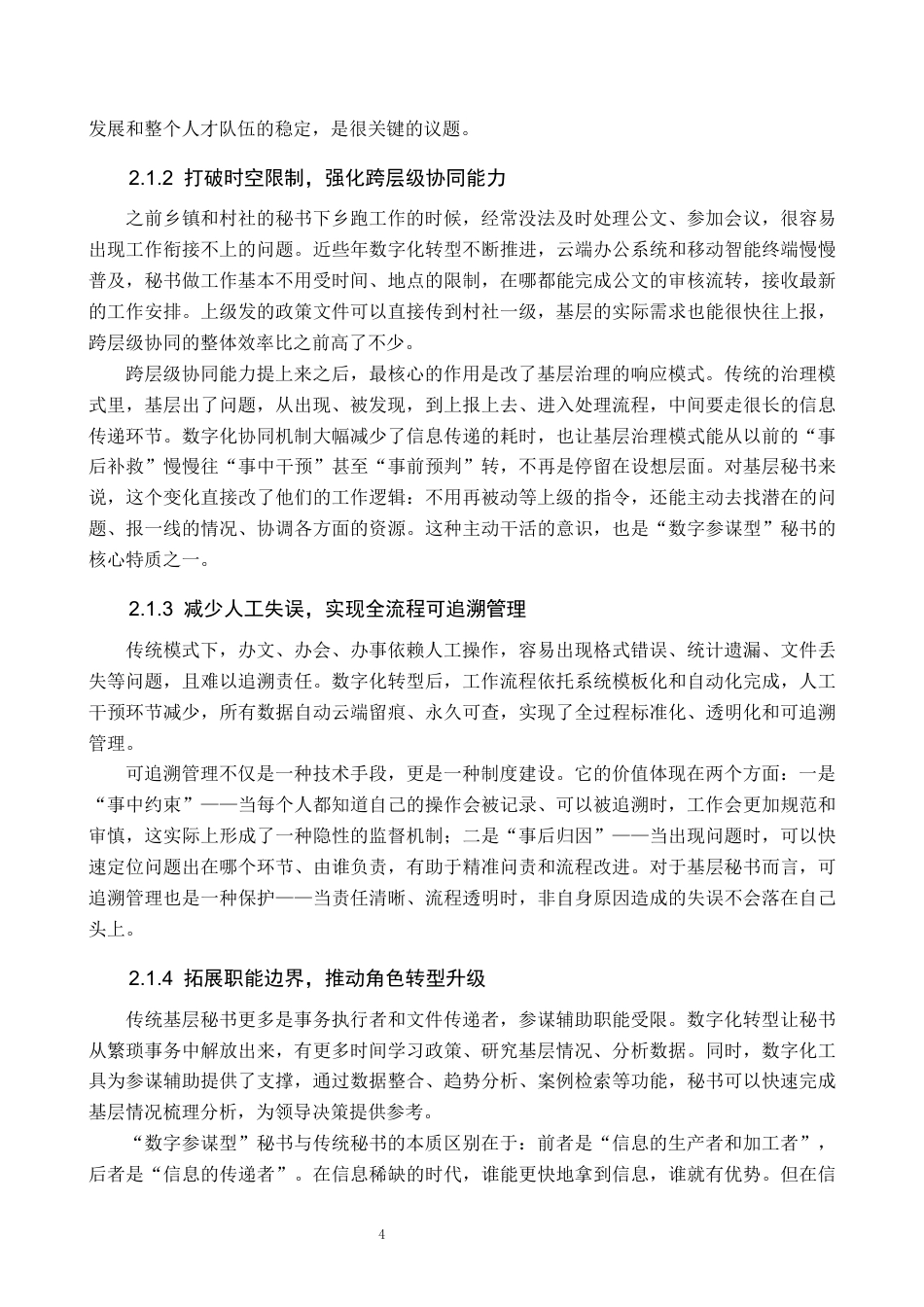 26年WP秘书学 数字化转型下基层党政机关秘书工作优化路径探究3.83-AI20.53全日制(22553字).docx_第8页