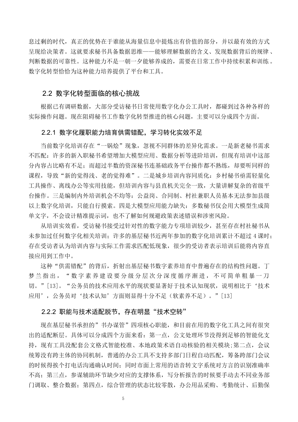 26年WP秘书学 数字化转型下基层党政机关秘书工作优化路径探究3.83-AI20.53全日制(22553字).docx_第9页
